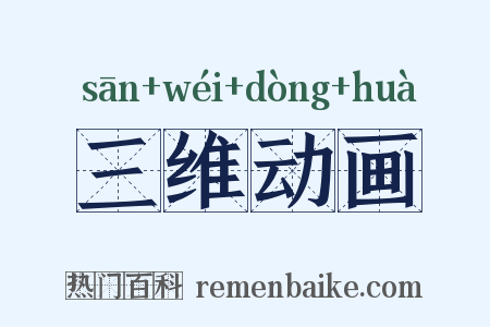三维动画是什么意思的图片